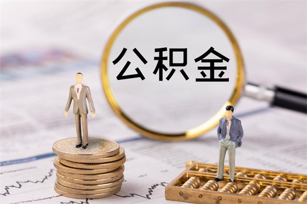 博罗本地辞职能取公积金吗（本地户籍离职后能直接取公积金吗）