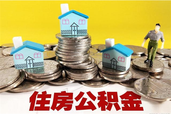 博罗房公积金取出（取住房公积金步骤）