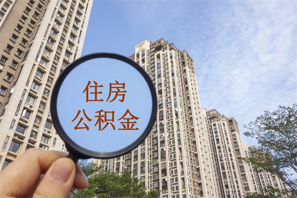 博罗离职公积金取出来需要什么手续（离职取取公积金）