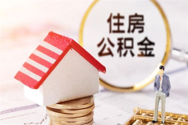 博罗离职后住房离职公积金能取吗（离职后住房公积金可以取出来么）