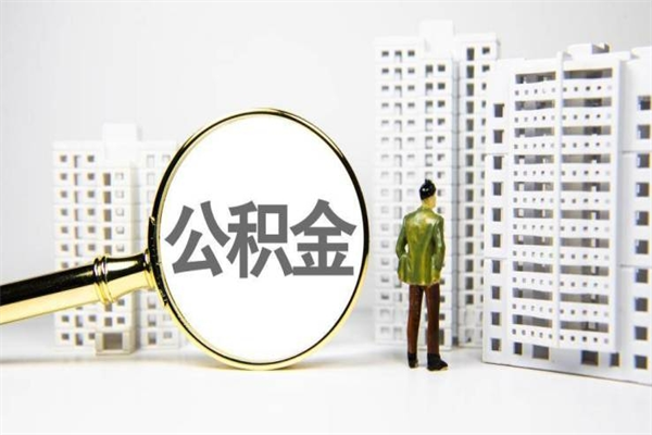 博罗提公积金（2019提取公积金的方法）