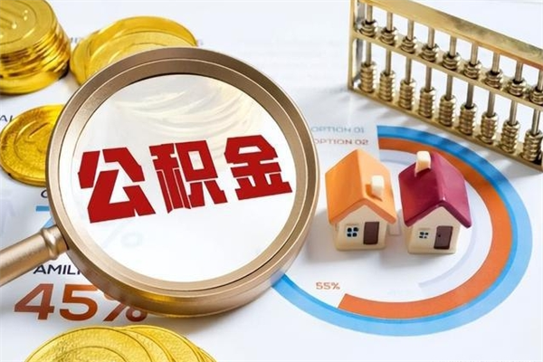 博罗离职住房公积金多久可以取出来（离职住房公积金多久能取出来）