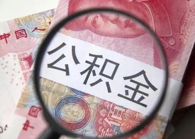博罗怎么领取个人公积金（怎么领公积金?）
