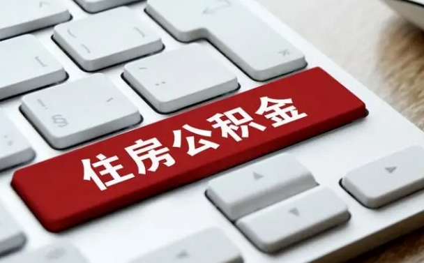 博罗2022市公积金取（2020年取公积金最新政策）