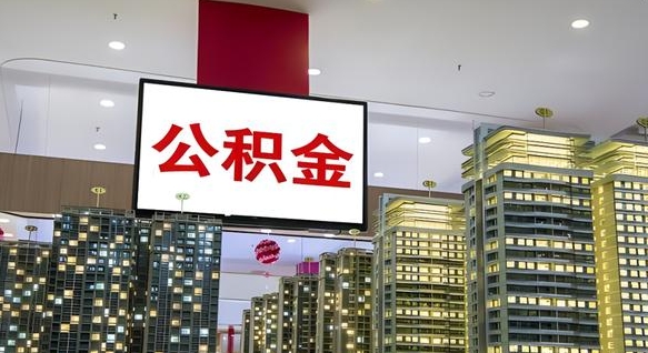 博罗离职后怎么提公积金提（离职了,怎么提取公积金）
